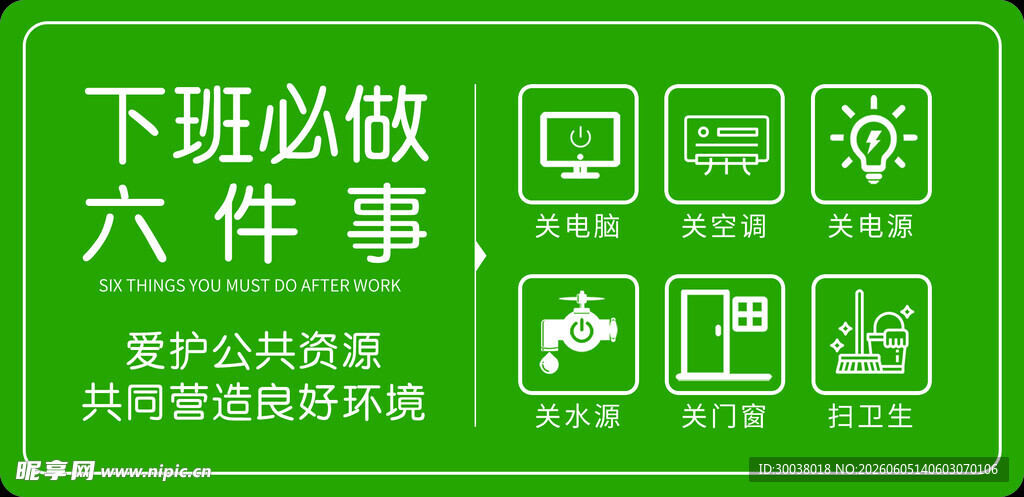 下班必做六件事  温馨提示