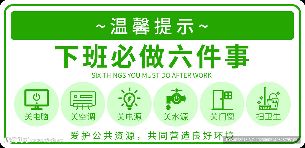 温馨提示  下班 必做 提醒