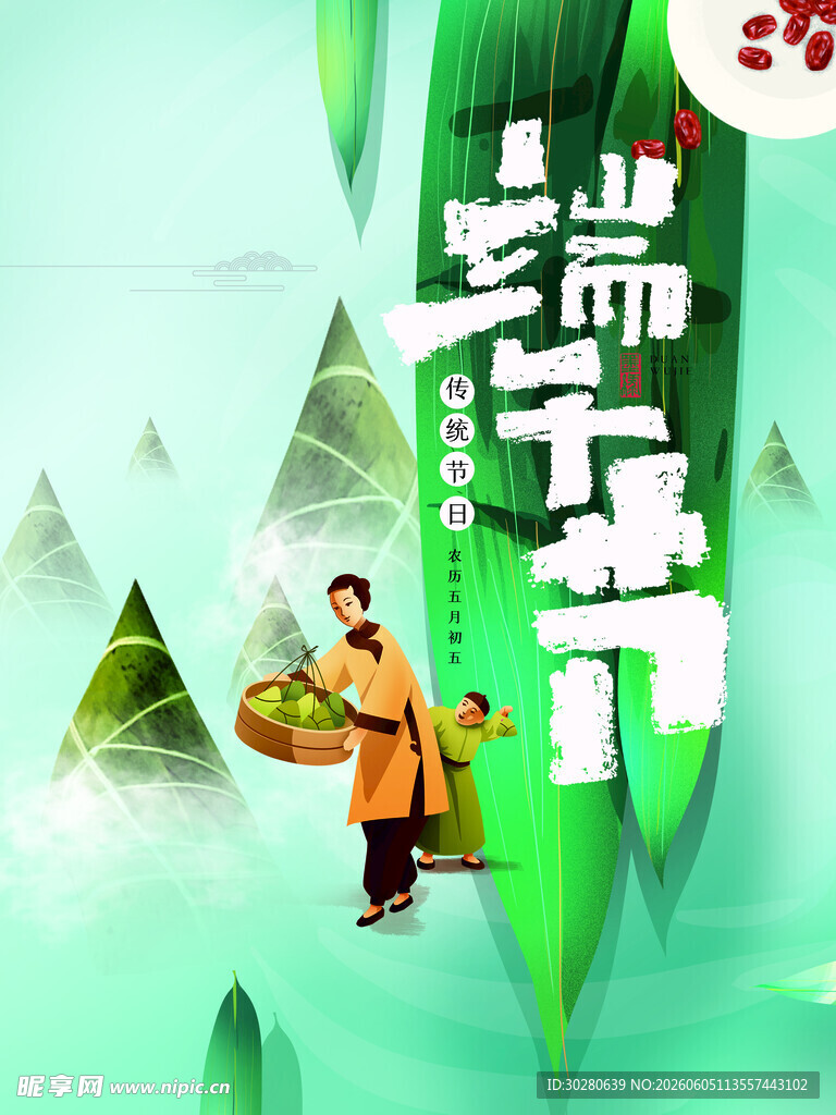 端午节            