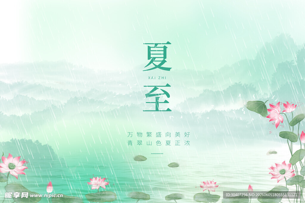 夏至宣传图片