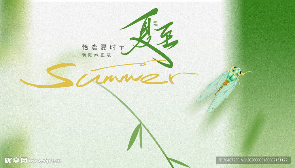 夏至宣传图片