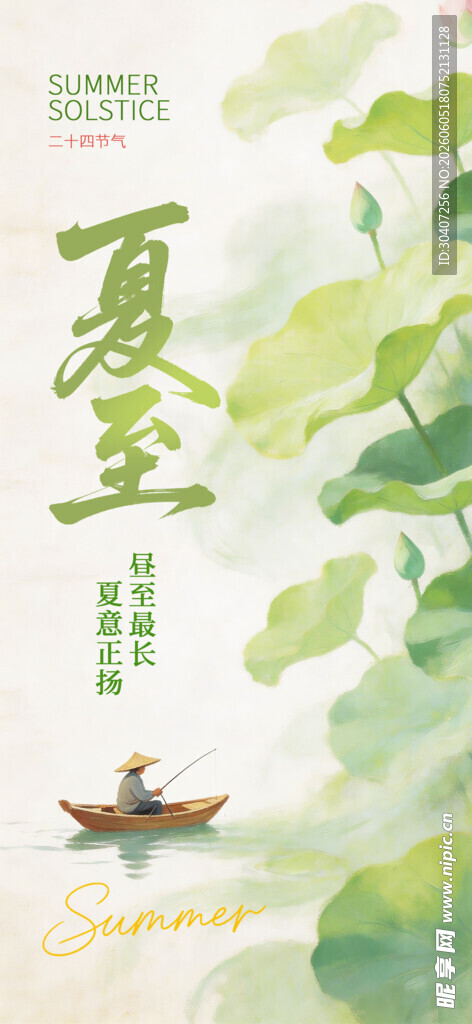 夏至节气宣传图片