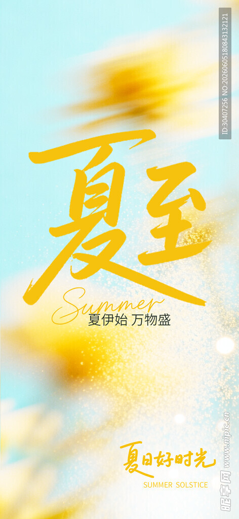 夏至节气宣传图片