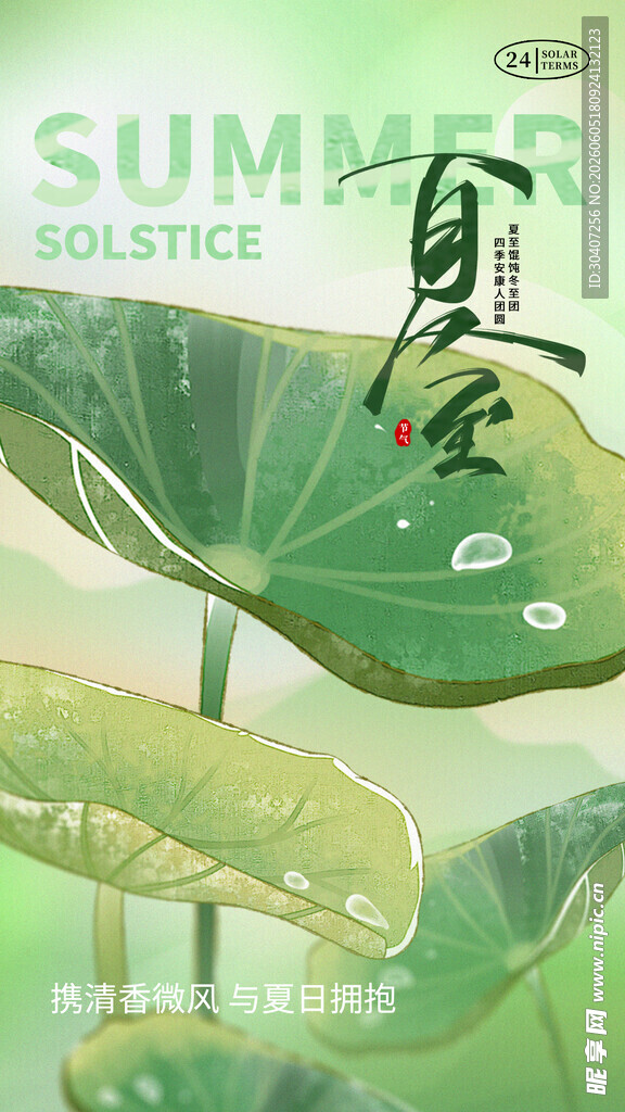 夏至节气宣传图片