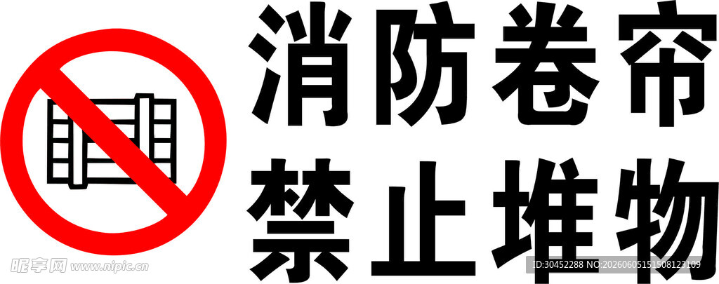 消防卷帘禁止堆物标识