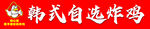 韩式自选炸鸡