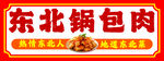 东北锅包肉门头