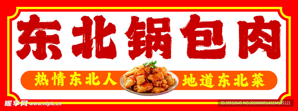 东北锅包肉门头