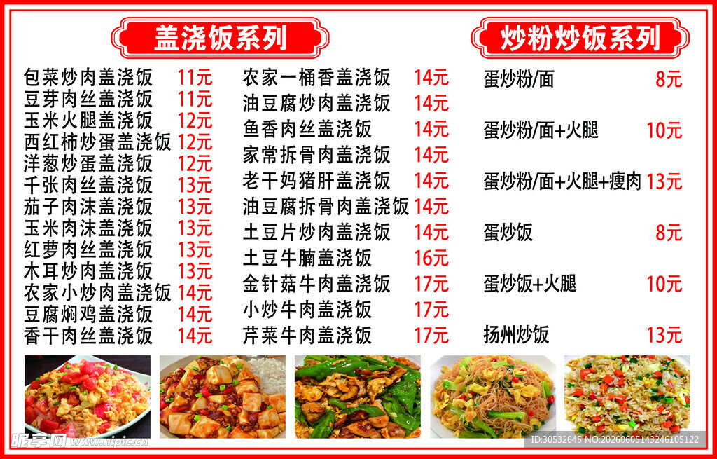 盖浇饭菜单