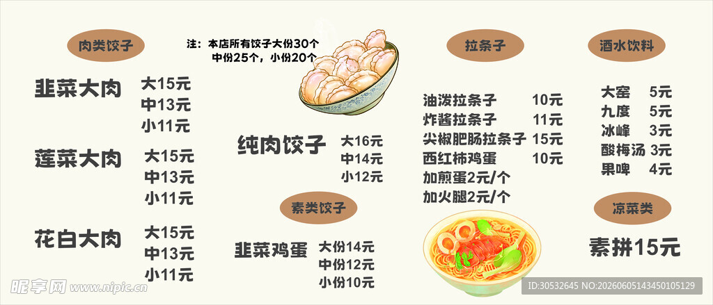 饺子菜单