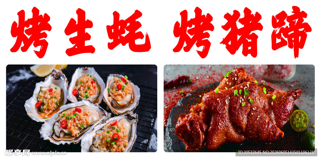 烤生蚝