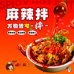 麻辣拌