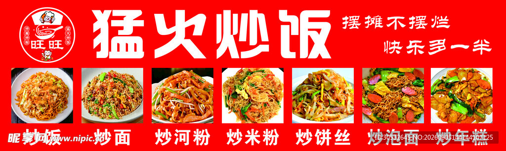 猛火炒饭