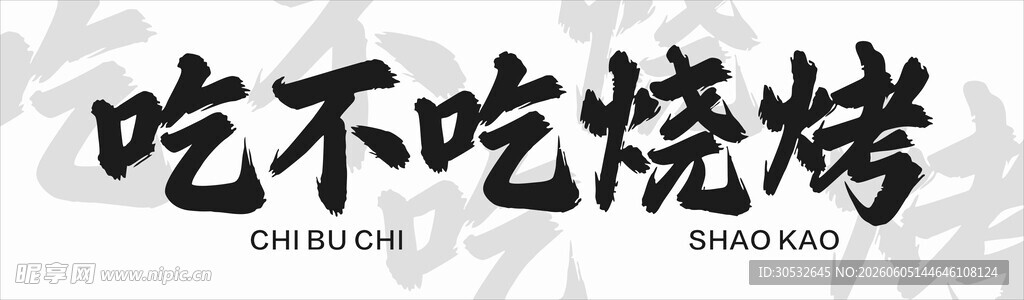烧烤简约门头