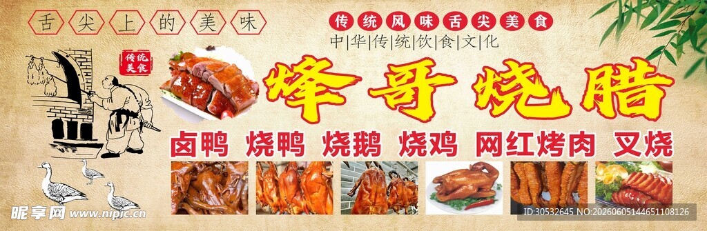 熟食店海报  烧腊