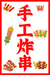 手工炸串