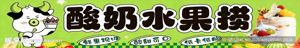 酸奶水果捞门头
