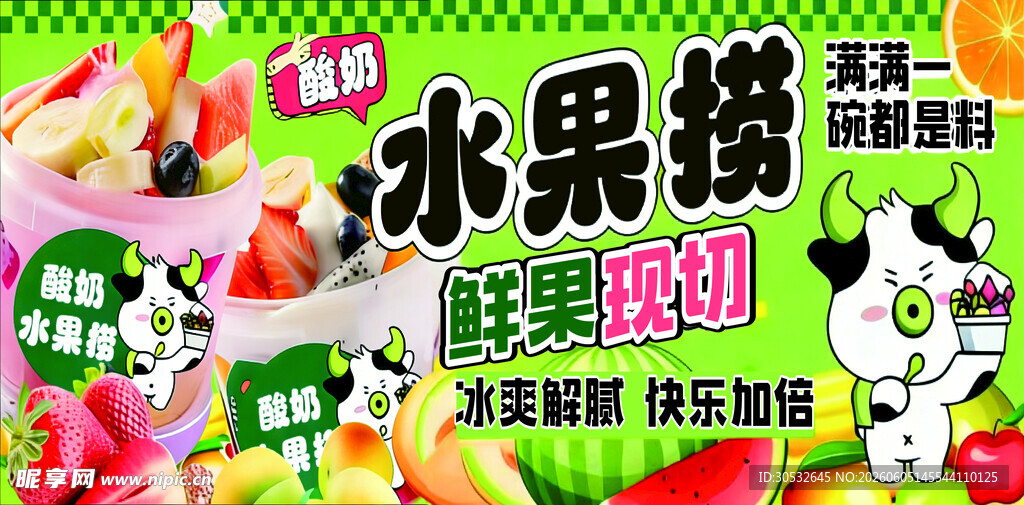 酸奶水果捞海报