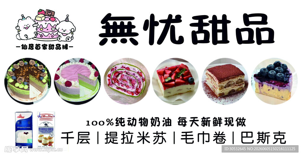 无忧甜品
