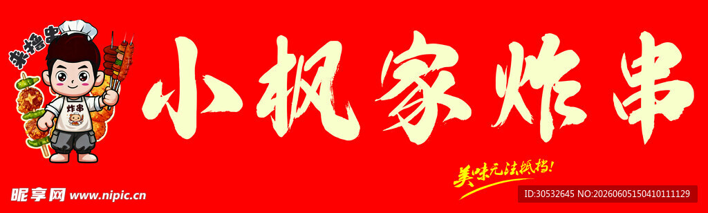 炸串门头