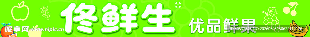 生鲜超市门头