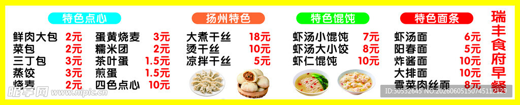早餐价目表