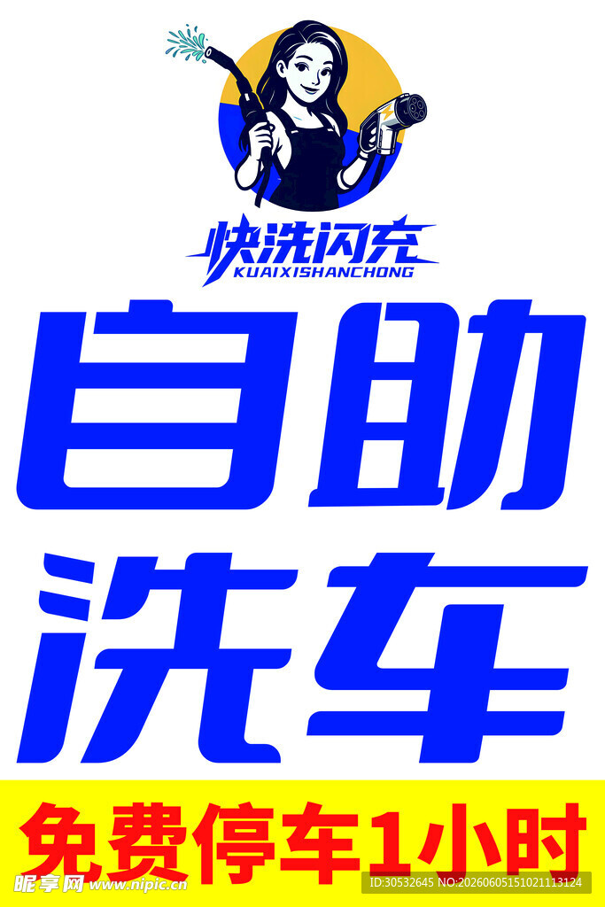自助洗车