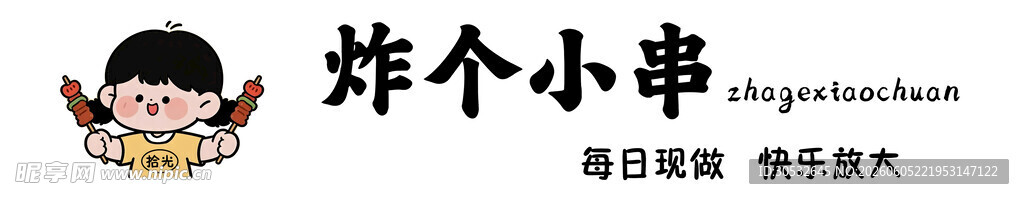 炸个小串 简约门头