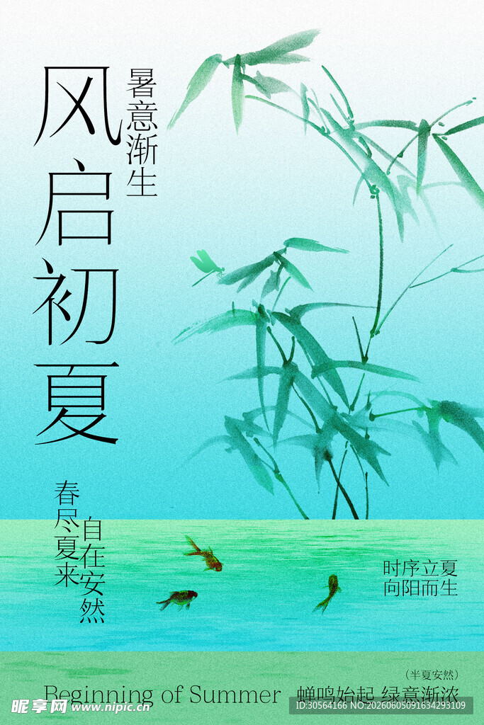 风启初夏立夏节气海报