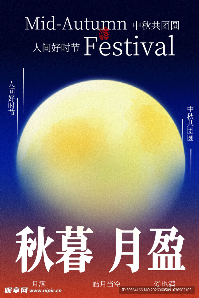 秋暮月盈中秋主题海报