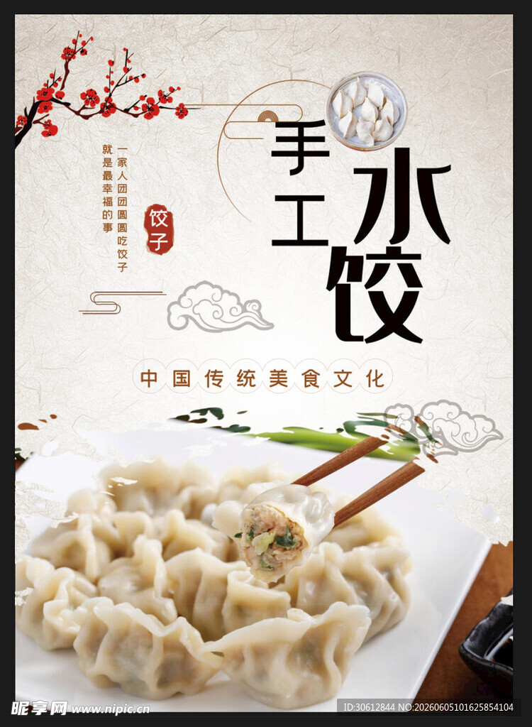 手工水饺美食海报