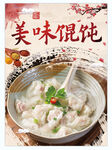 美味馄饨海报