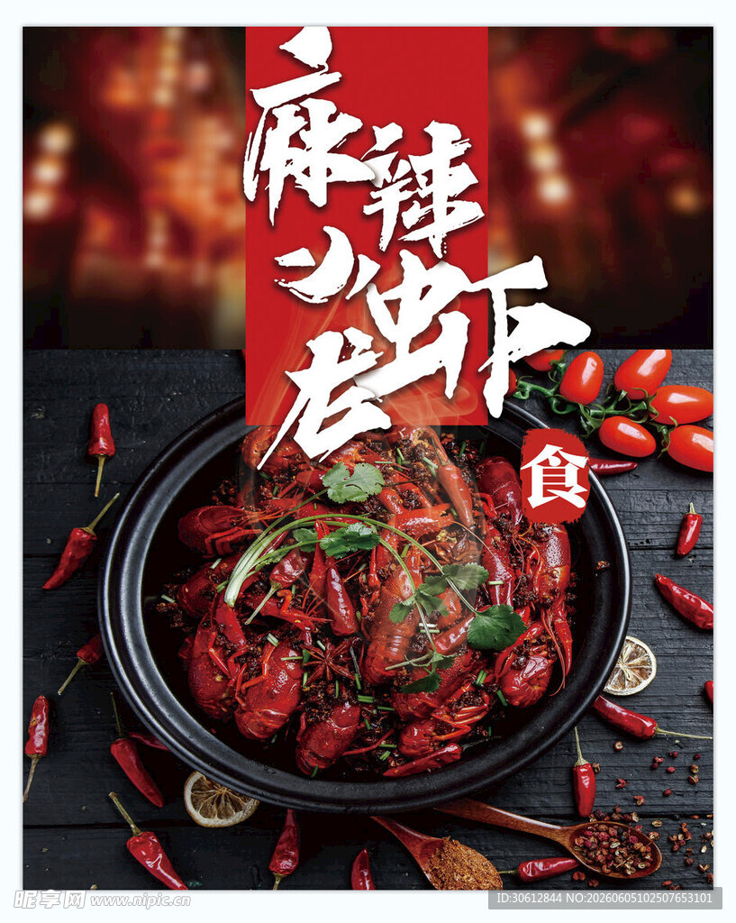麻辣小龙虾海报