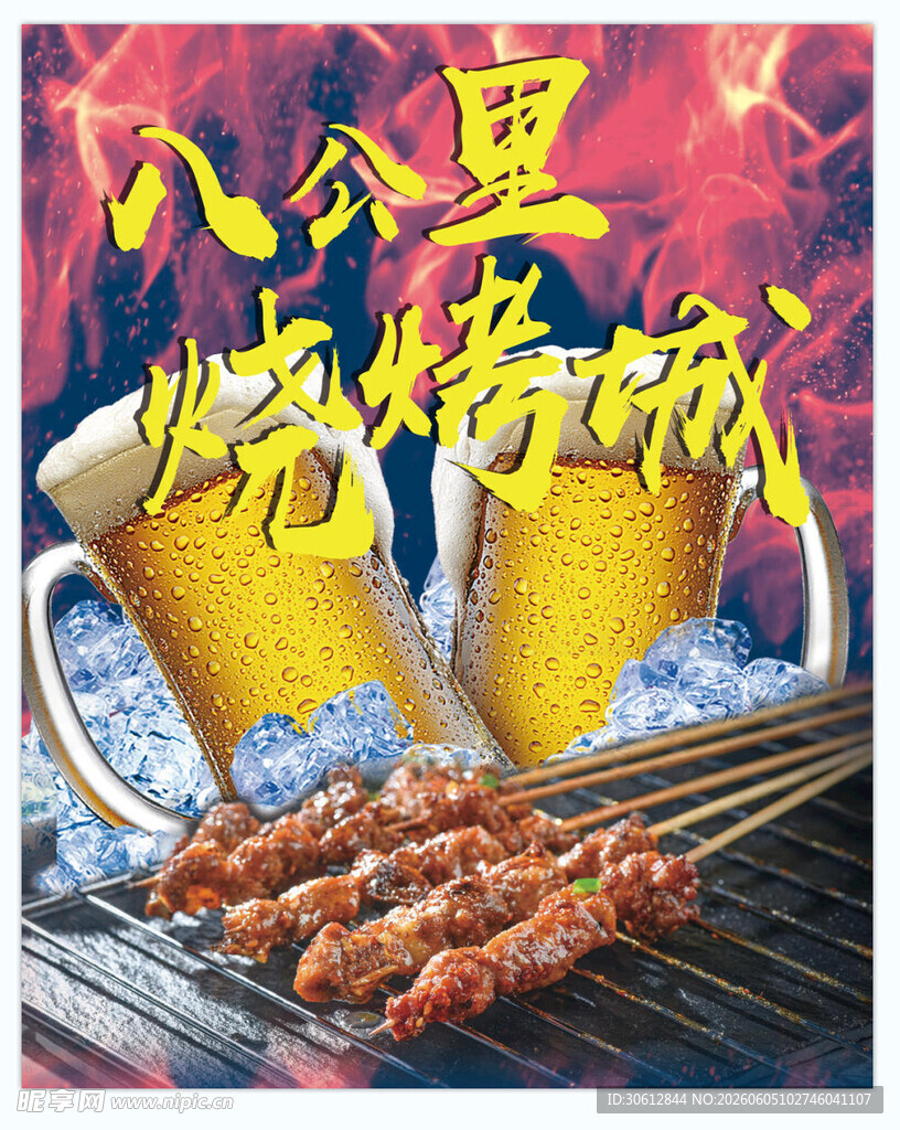 啤酒烧烤