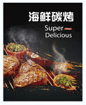 海鲜烤肉烧烤