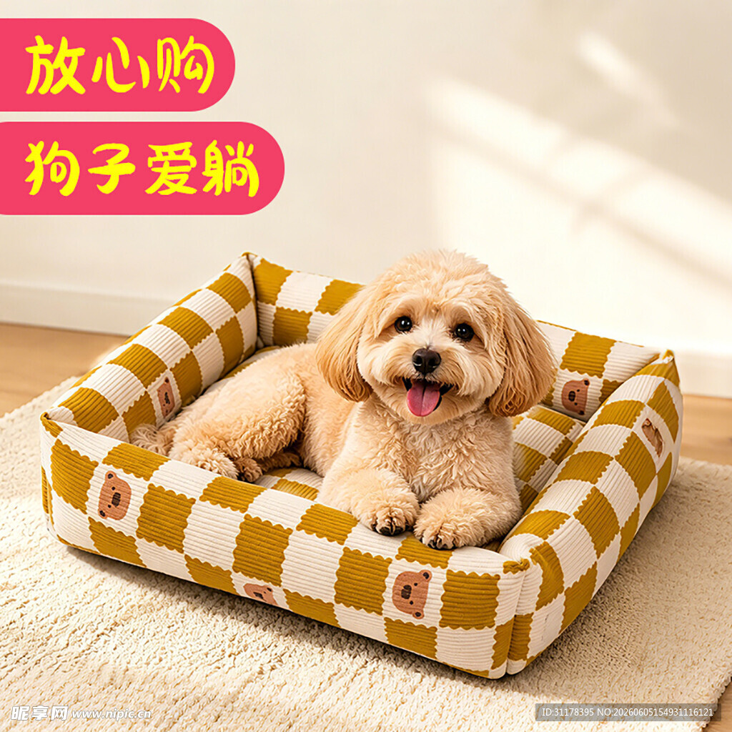 小狗惬意躺卧可爱宠物窝