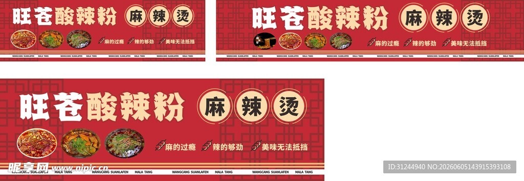 酸辣粉 麻辣烫 