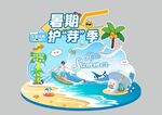 暑期护芽季