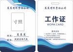 简约蓝白风格工作证模板