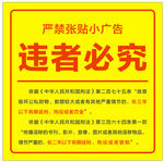 严禁张贴小广告警示牌