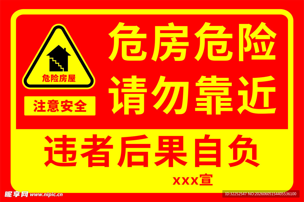 危房警示牌