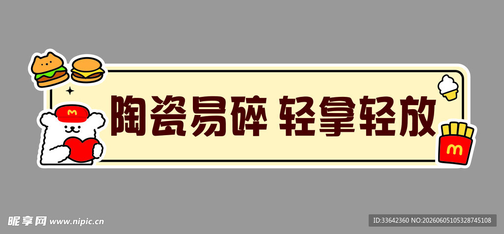 陶瓷易碎 轻拿轻放标识
