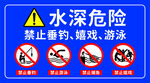 水深危险警示标识牌