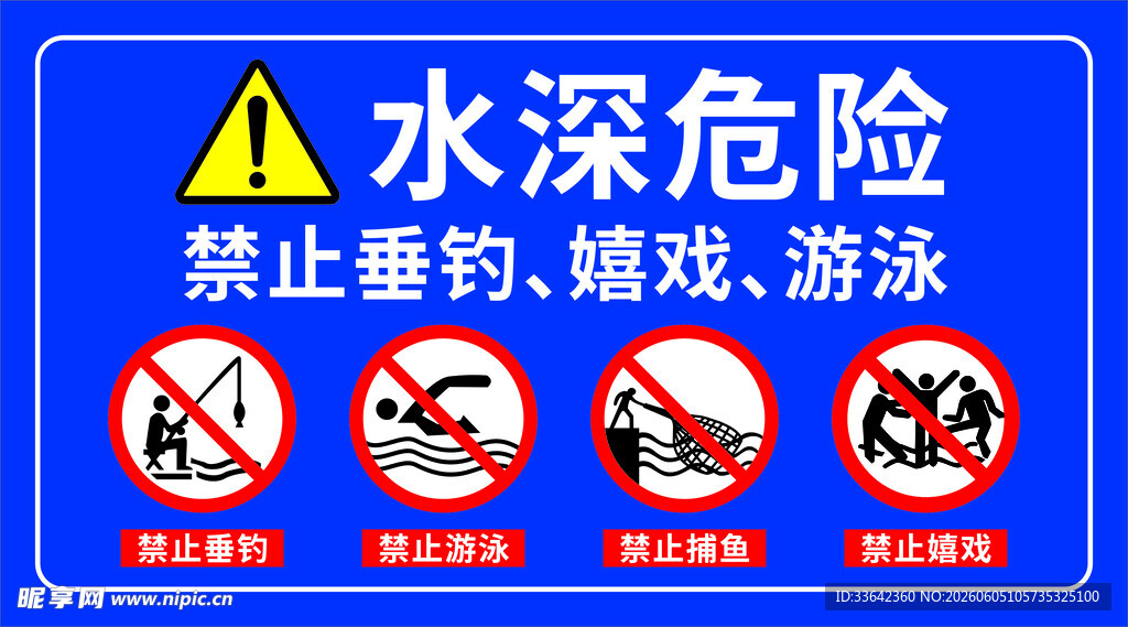 水深危险警示标识牌