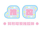 异形可爱推拉贴