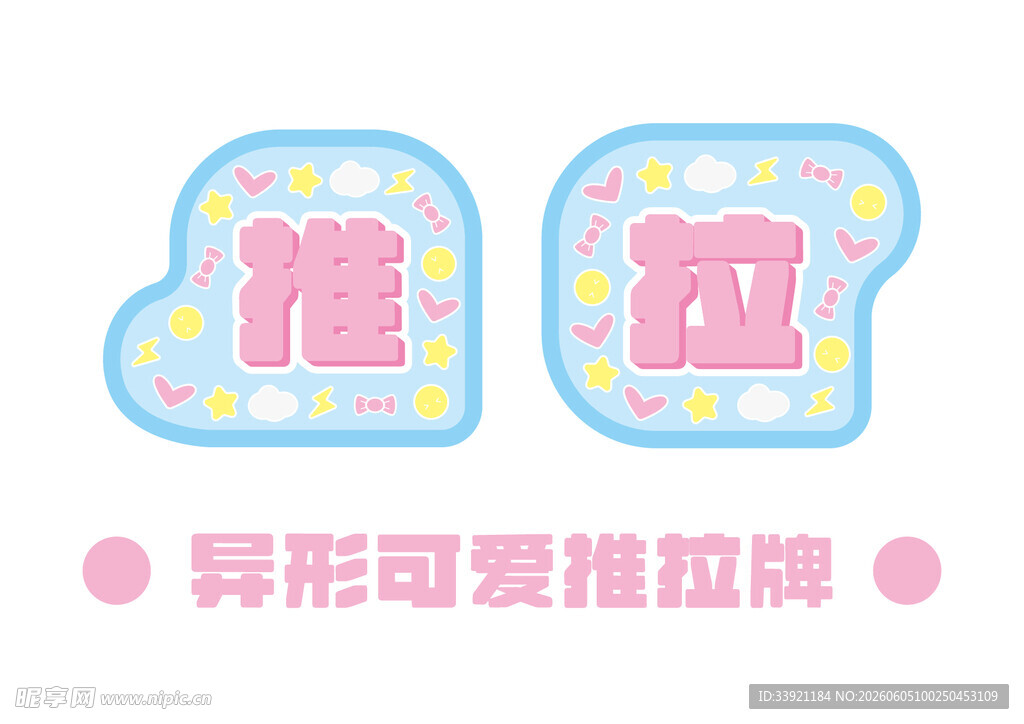 异形可爱推拉贴