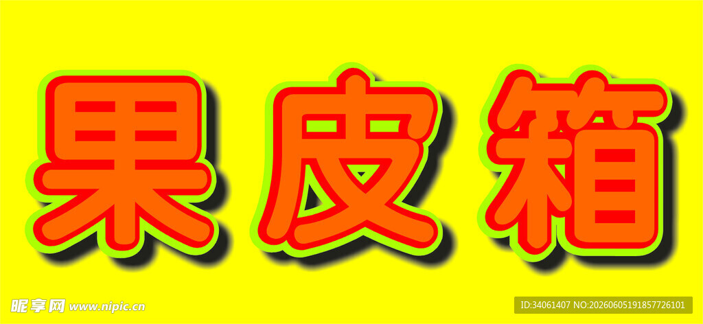 黄色果皮箱标识
