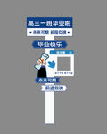 毕业拍照框指引牌