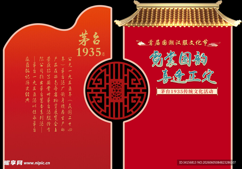 中式喜庆活动设计