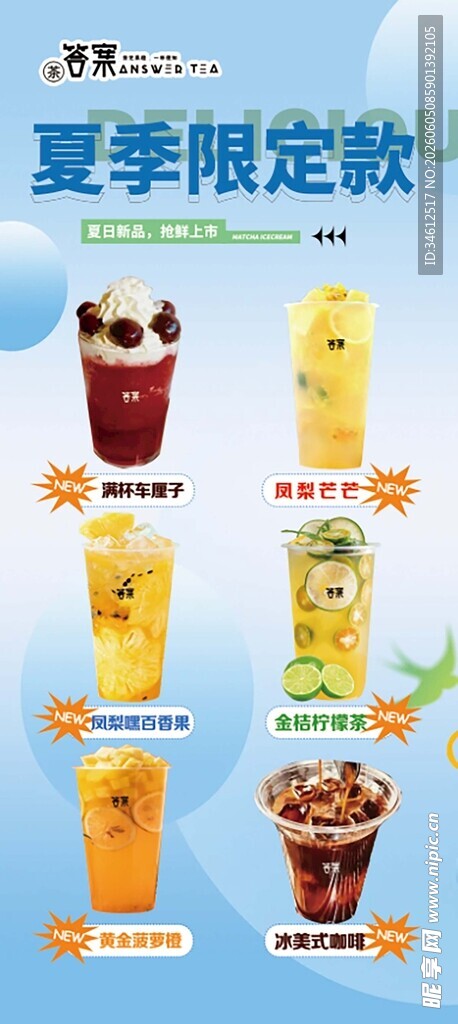 夏季限定饮品系列展示
